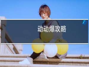 动动爆攻略