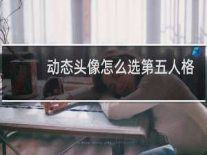 动态头像怎么选第五人格