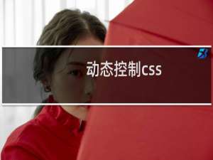 动态控制css