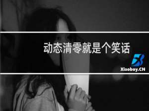 动态清零就是个笑话