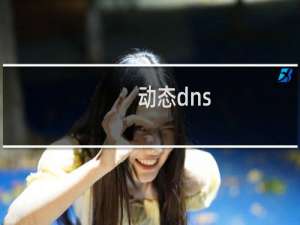 动态dns