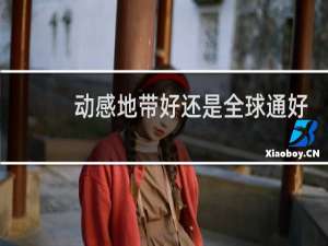 动感地带好还是全球通好