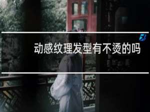 动感纹理发型有不烫的吗