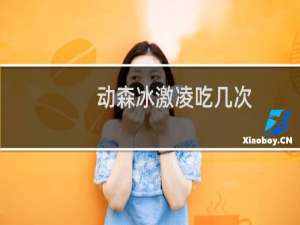 动森冰激凌吃几次