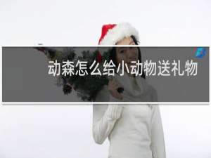 动森怎么给小动物送礼物