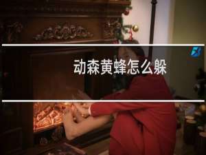 动森黄蜂怎么躲-动森黄蜂如何躲