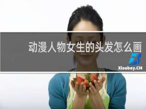 动漫人物女生的头发怎么画