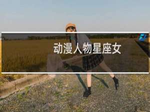 动漫人物星座女