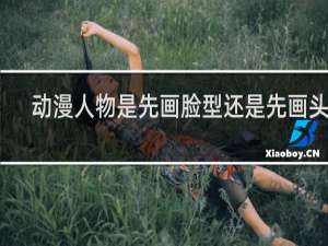 动漫人物是先画脸型还是先画头发