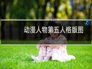 动漫人物第五人格版图