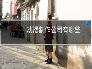 动漫制作公司有哪些