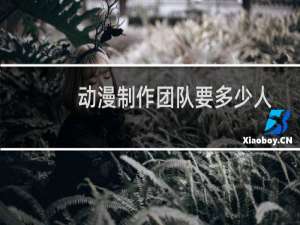 动漫制作团队要多少人