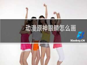 动漫原神眼睛怎么画