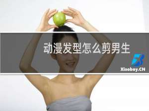 动漫发型怎么剪男生