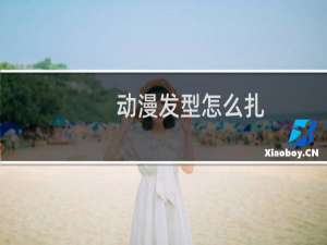 动漫发型怎么扎