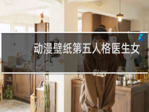 动漫壁纸第五人格医生女