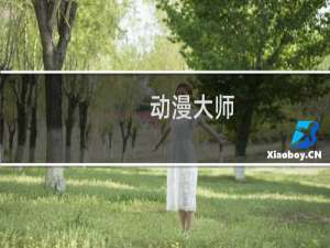 【动漫大师】免费动漫大师软件下载