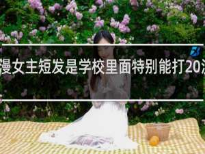 动漫女主短发是学校里面特别能打 没有男主
