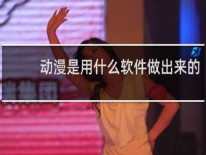 动漫是用什么软件做出来的