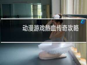 动漫游戏热血传奇攻略