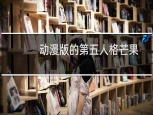 动漫版的第五人格芒果