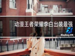 动漫王者荣耀李白出装最强