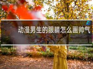 动漫男生的眼睛怎么画帅气