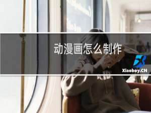 动漫画怎么制作
