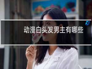 动漫白头发男主有哪些