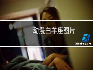 动漫白羊座图片