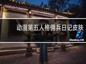 动漫第五人格佣兵日记皮肤