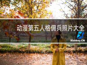 动漫第五人格佣兵照片大全