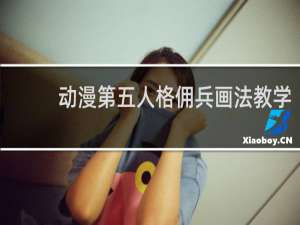 动漫第五人格佣兵画法教学