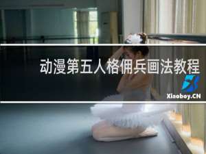 动漫第五人格佣兵画法教程