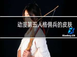 动漫第五人格佣兵的皮肤