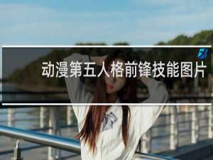 动漫第五人格前锋技能图片