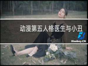 动漫第五人格医生与小丑