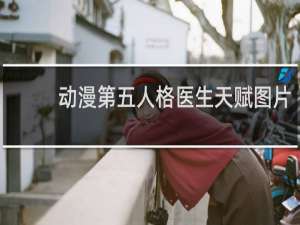动漫第五人格医生天赋图片