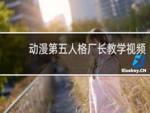 动漫第五人格厂长教学视频