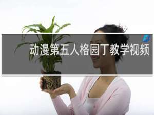 动漫第五人格园丁教学视频