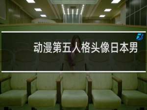 动漫第五人格头像日本男