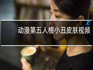 动漫第五人格小丑皮肤视频