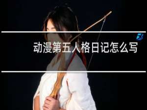 动漫第五人格日记怎么写