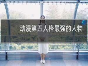 动漫第五人格最强的人物