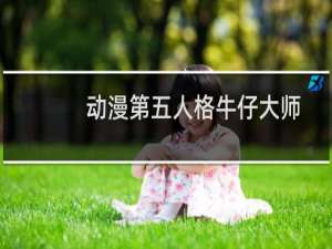 动漫第五人格牛仔大师