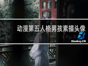 动漫第五人格男孩素描头像
