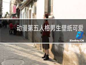 动漫第五人格男生壁纸可爱