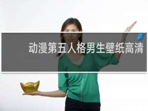 动漫第五人格男生壁纸高清