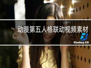 动漫第五人格联动视频素材