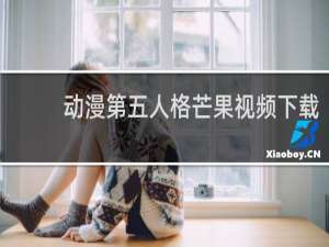 动漫第五人格芒果视频下载